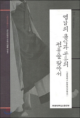 영남의 음악과 무용의 전통을 찾아서 - 계명한국학총서 31