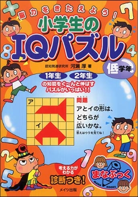 腦力をきたえよう!小學生のIQパズル 低學年