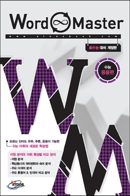 Word Master 워드마스터 수능 응용편 (2013년)