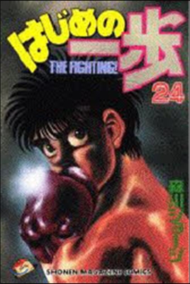 はじめの一步 THE FIGHTING 24