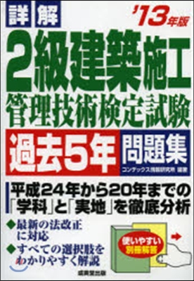 ’13 詳解2級建築施工管理技術檢定試驗