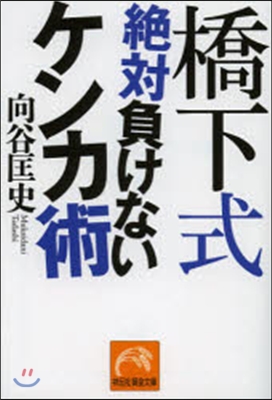 橋本式 絶對負けないけんか術