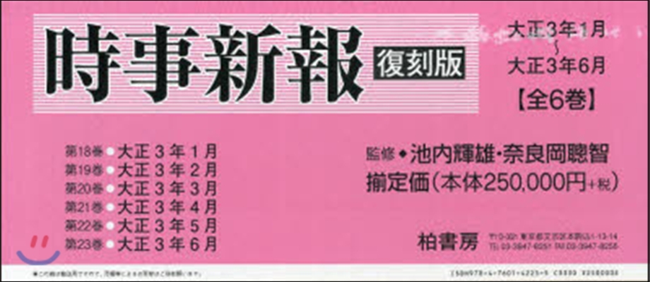 時事新報 復刻版 大正3年1~6月