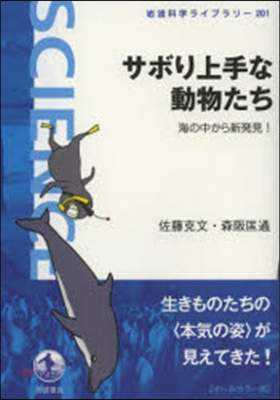 サボり上手な動物たち