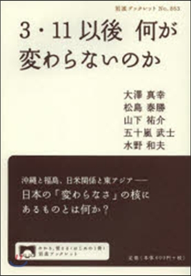 3.11以後 何が變わらないのか