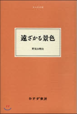 遠ざかる景色