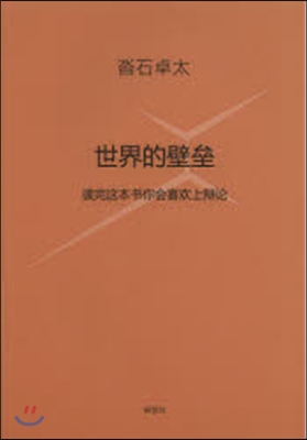 世界の壁 中國語譯版－この本を讀めばだれ