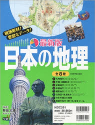 最新版 日本の地理 全8卷
