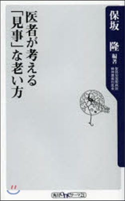 醫者が考える「見事」な老い方