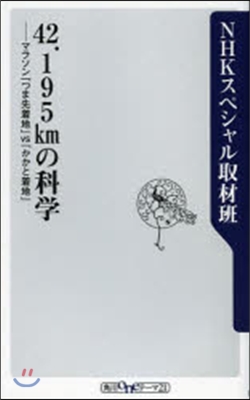 42.195kmの科學 マラソン「つま先着地」VS「かかと着地」