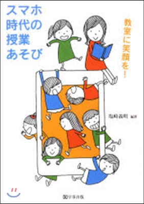 敎室に笑顔を! スマホ時代の授業あそび