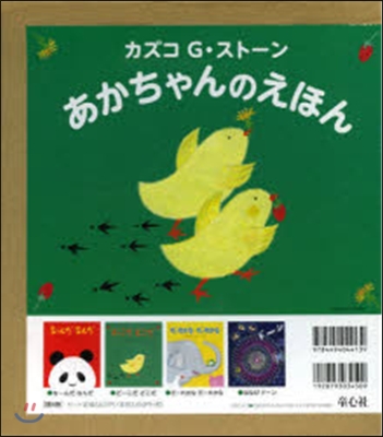 あかちゃんのえほん 旣4冊