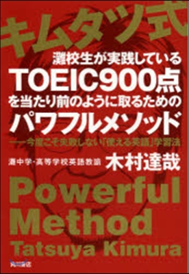 キムタツ式灘校生が實踐しているTOEIC