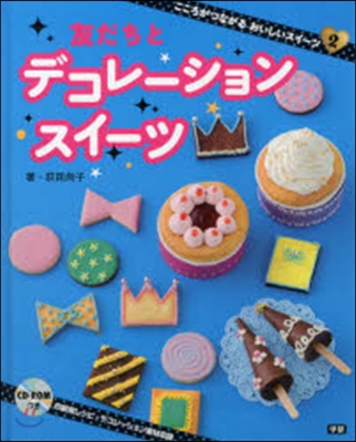 こころがつながるおいしいスイ-ツ(2)友だちとデコレ-ションスイ-ツ