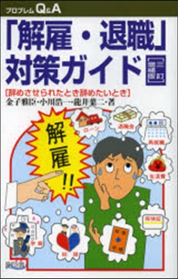 「解雇.退職」對策ガイド 3訂增補版