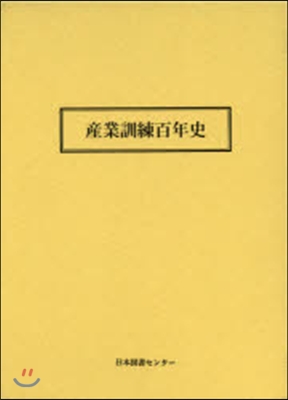 産業訓練百年史