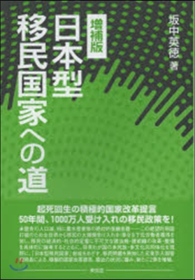 日本型移民國家への道 增補版