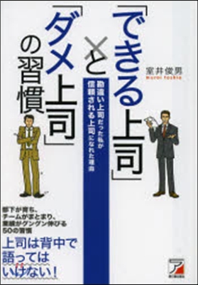 「できる上司」と「ダメ上司」の習慣