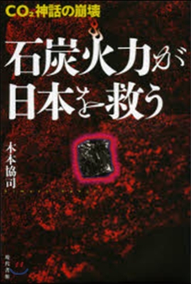 石炭火力が日本を救う－CO2神話の崩壞