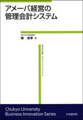 アメ-バ經營の管理會計システム