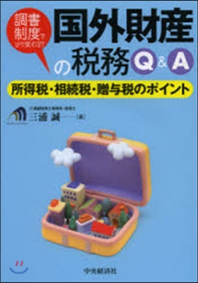 “調書制度"でどう變わる?國外財産の稅務Q&A