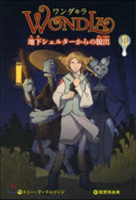 ワンダ＊ラ   1 地下シェルタ-からの