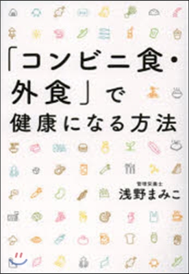 「コンビニ食.外食」で健康になる方法