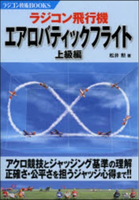 ラジコン飛行機エアロバティックフ 上級編