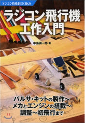 ラジコン飛行機工作入門