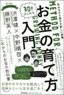 30歲からはじめるお金の育て方入門