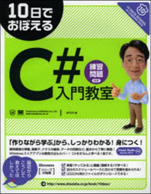 10日でおぼえる C＃入門敎室