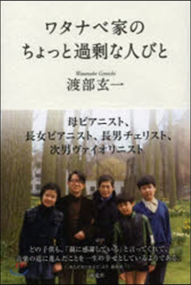 ワタナベ家のちょっと過?な人びと