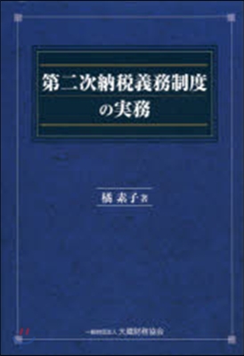 第二次納稅義務制度の實務