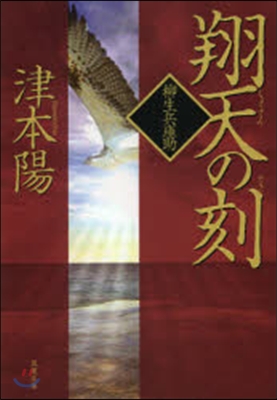 翔天の刻 柳生兵庫助