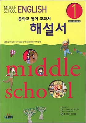 [중고] Middle School English 1 해설서 (신정현 외)