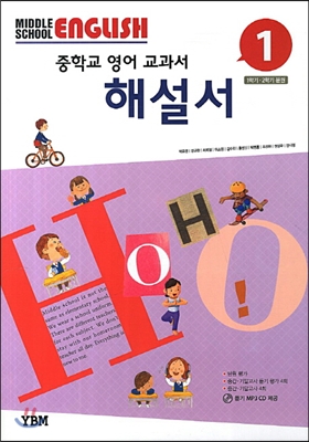 [중고] Middle School English 1 해설서 (박준언 외)