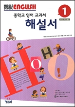 MIDDLE SCHOOL ENGLISH 중학교 영어 교과서 해설서 1 (2017년)