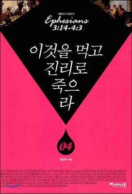 이것을 먹고 진리로 죽으라 4