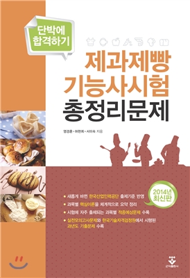 단박에 합격하기 제과제빵시험 총정리 문제 (2014/ 8절) (99501406)