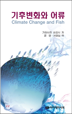 기후변화와 어류