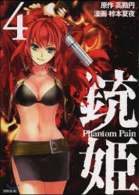 銃姬 Phantom Pain 4