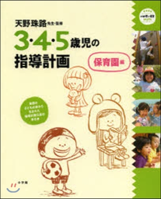 3.4.5歲兒の指導計畵 保育園編