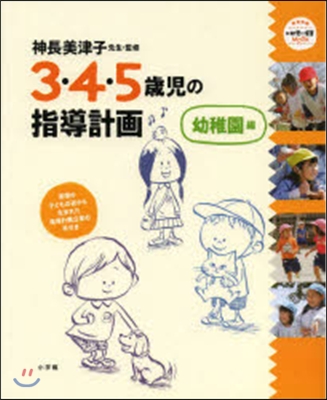 3.4.5歲兒の指導計畵 幼稚園編