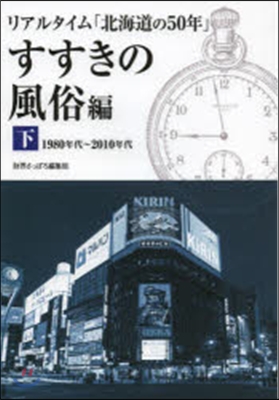 リアルタイム「北海道の50年」 下