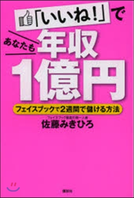 「いいね!」であなたも年收1億円