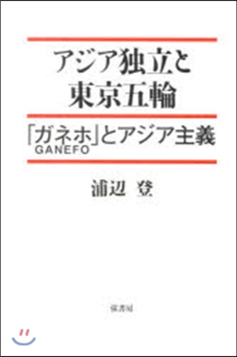 アジア獨立と東京五輪 「ガネホ」とアジア