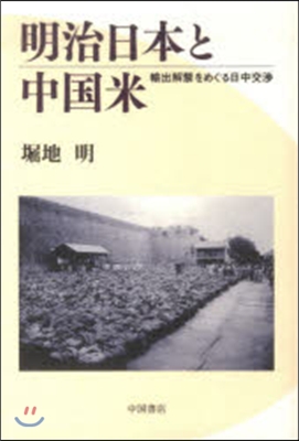 明治日本と中國米 輸出解禁をめぐる日中交