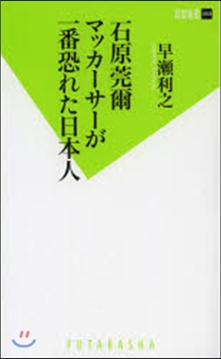 石原莞爾 マッカ-サ-が一番恐れた日本人