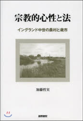 宗敎的心性と法－イングランド中世の農村と