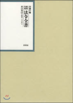 昭和年間 法令全書  24  25